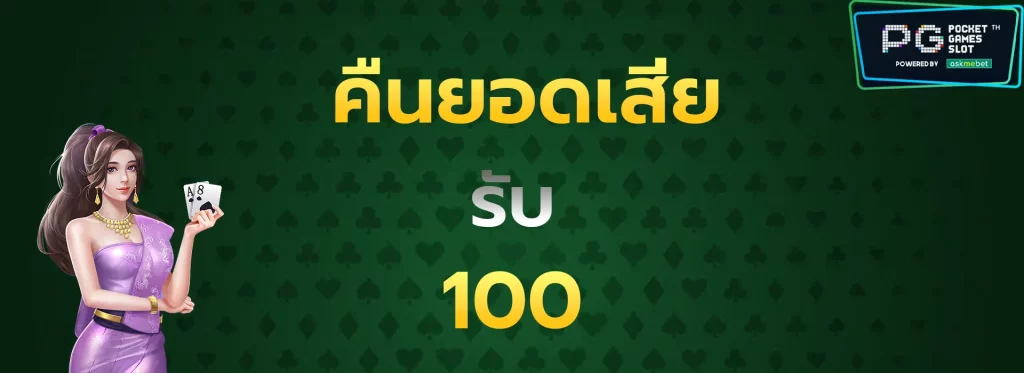 คืนยอดเสียรับ100