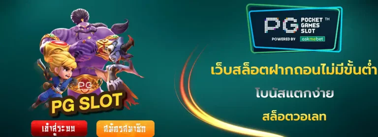 เว็บสล็อตฝากถอน ไม่มีขั้นต่ำ