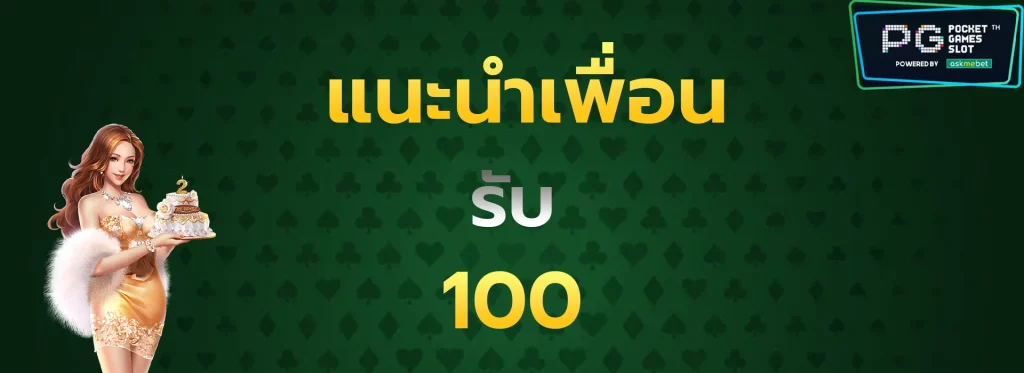 แนะนำเพื่อนรับ100